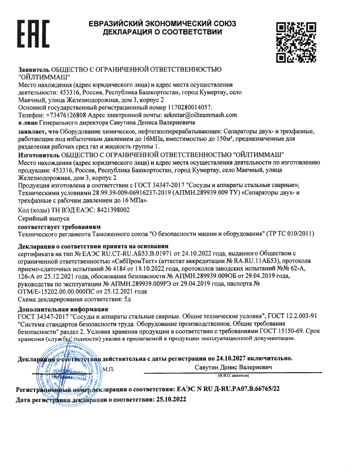 Декларация о соответствии №1170280014057 (Сепараторы работающие под давлением до 16МПа до 24.10.2027г.)